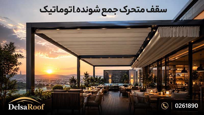 سقف متحرک جمع شونده اتوماتیک