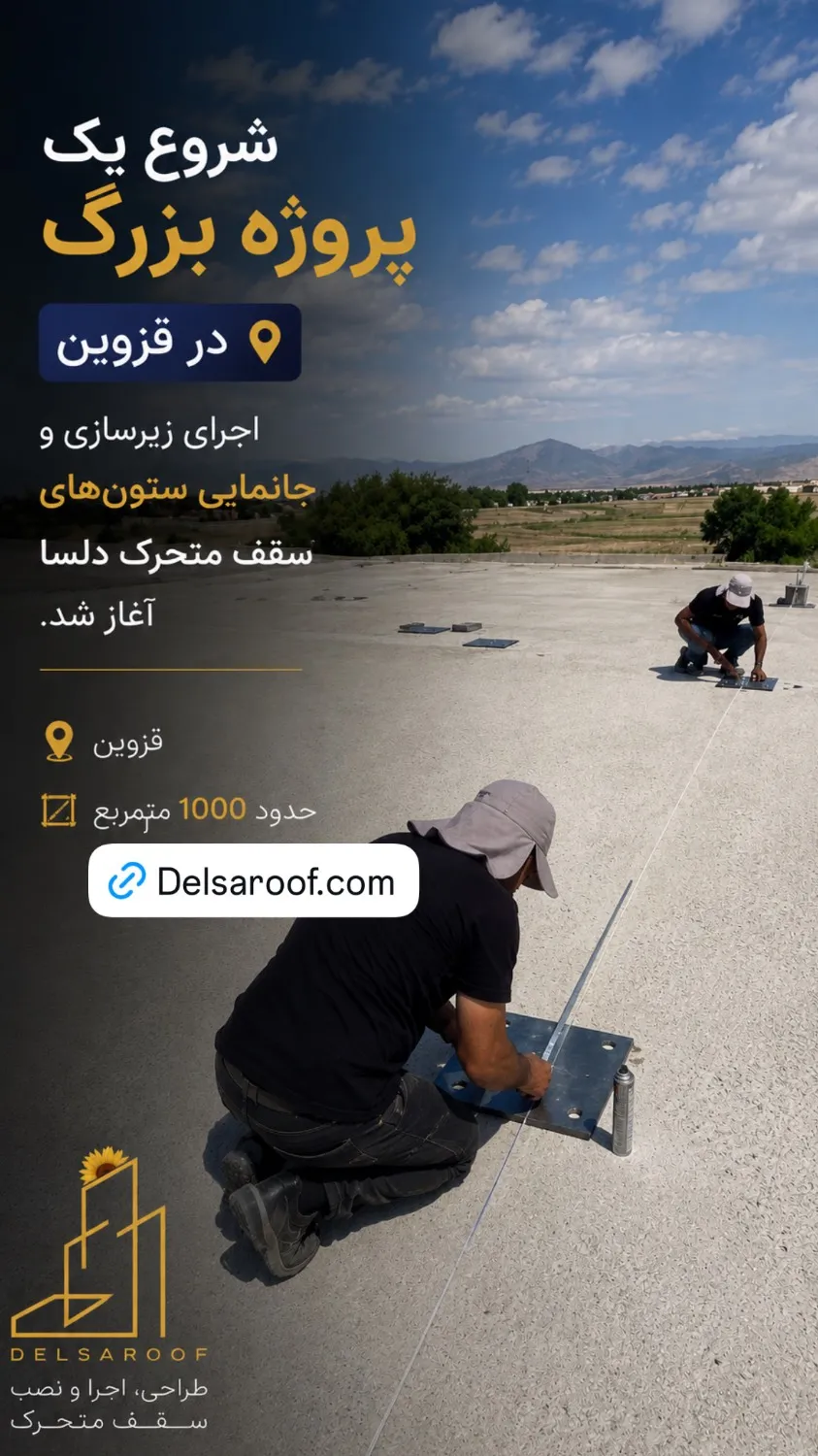 سقف متحرک پارچه‌ای در پروژه ۱۰۰۰ مترمربعی
