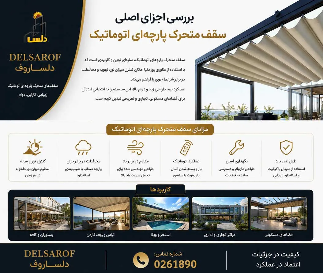 بررسی اجزای اصلی سقف متحرک پارچه‌ای اتوماتیک