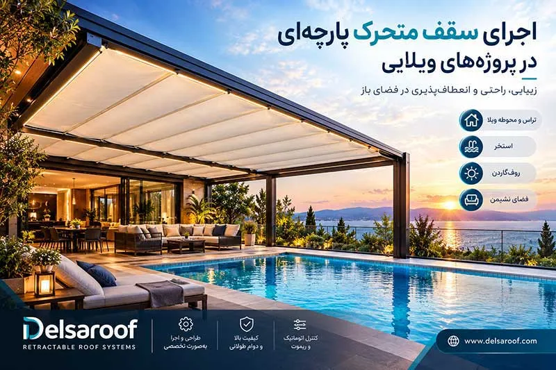 اجرای سقف متحرک پارچهای در پروژههای ویلایی