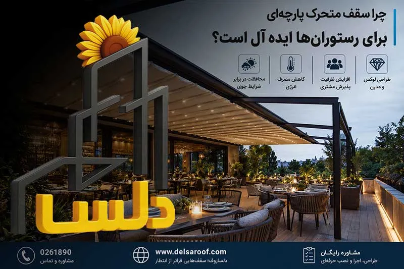 چرا سقف متحرک پارچه‌ای برای رستوران‌ها ایده‌آل است؟